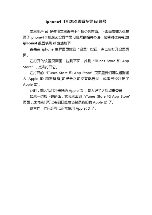 iphone4手机怎么设置苹果id账号