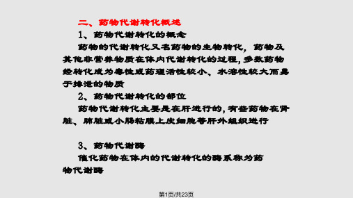 药物在体内的转运和代谢转化PPT课件