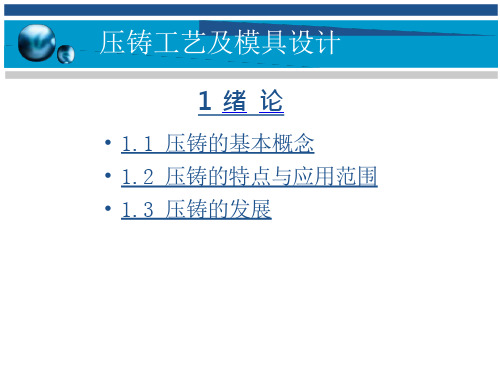 压铸工艺及模具设计压铸1_p12