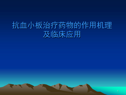 抗血小板药物的作用机理及临床应用ppt课件