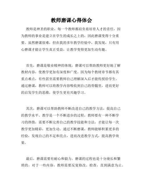 教师磨课心得体会