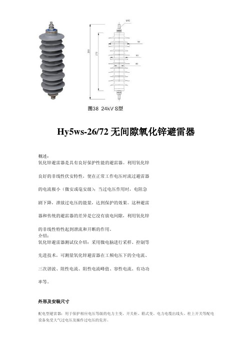 HY5WS-26-72氧化锌避雷器