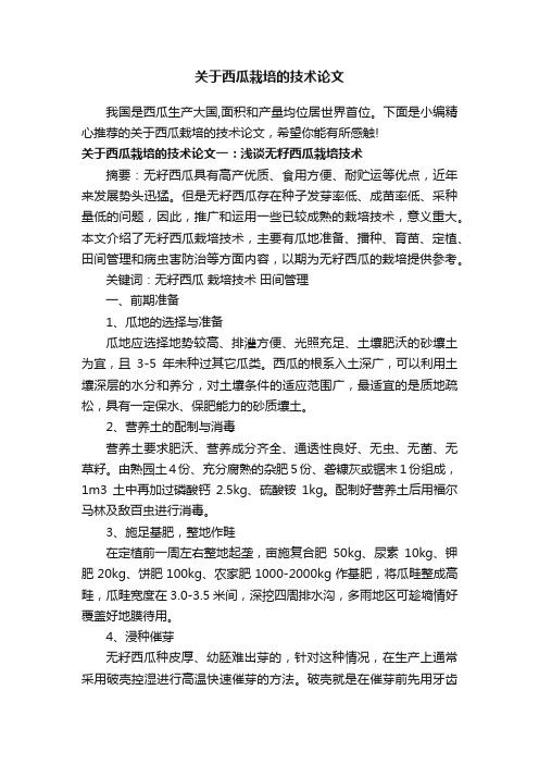 关于西瓜栽培的技术论文