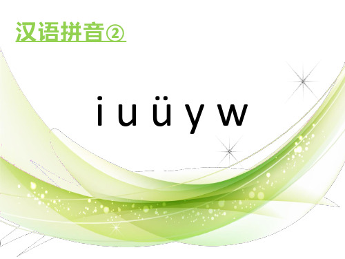 人教部编版汉语拼音 2 《i u y w》 课件 (共17张PPT)