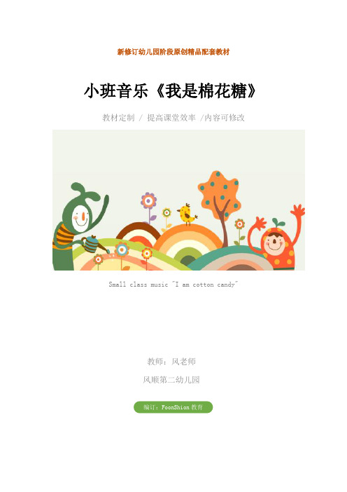 幼儿园：小班音乐《我是棉花糖》教学设计