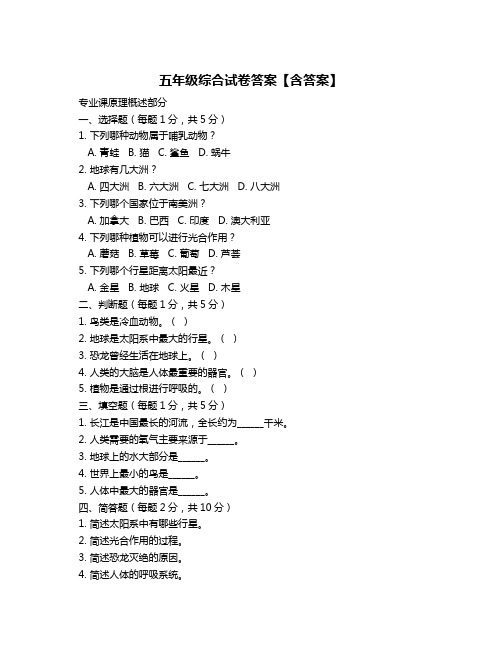 五年级综合试卷答案【含答案】