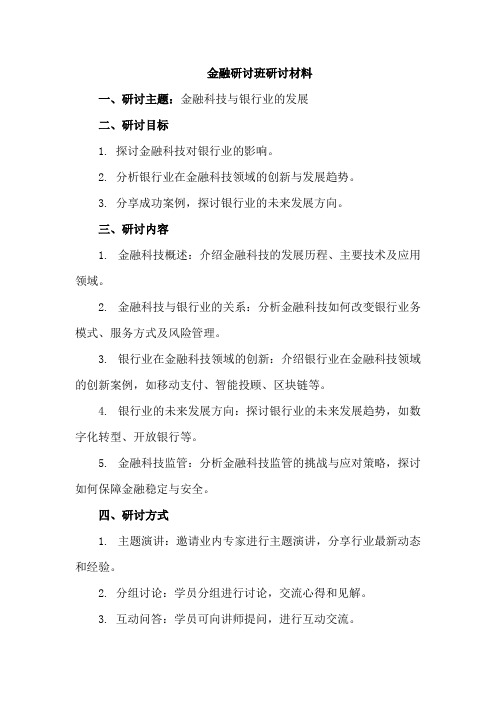 金融研讨班研讨材料