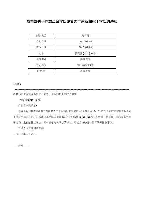 教育部关于同意茂名学院更名为广东石油化工学院的通知-教发函[2010]76号