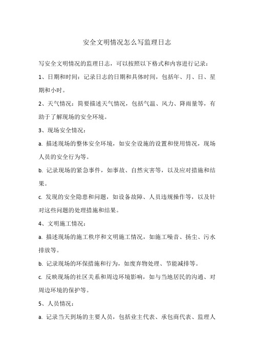 安全文明情况怎么写监理日志