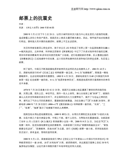 邮票上的抗震史