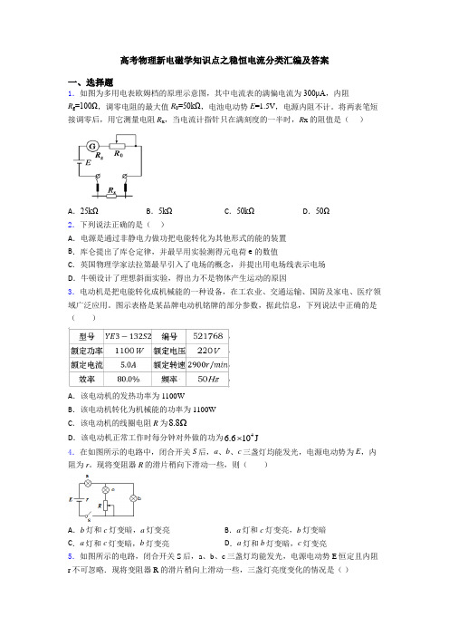 高考物理新电磁学知识点之稳恒电流分类汇编及答案