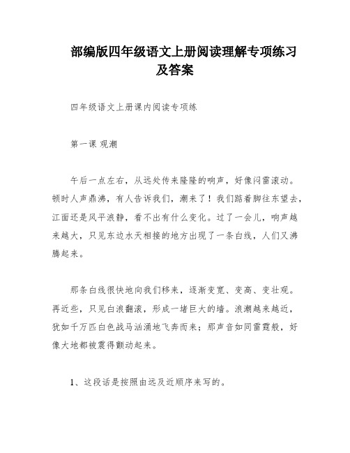 部编版四年级语文上册阅读理解专项练习及答案