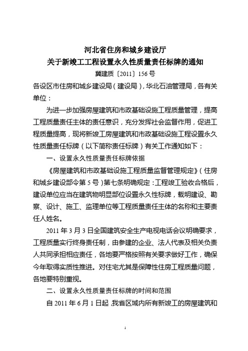 关于新竣工工程设置永久性质量责任标牌的通知