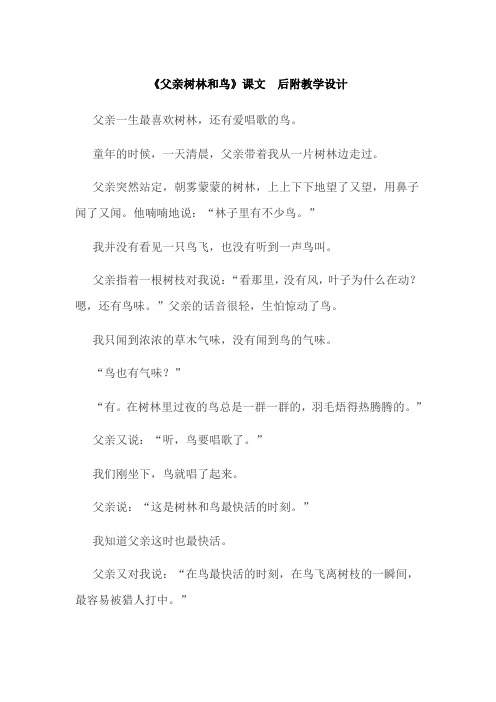 《父亲树林和鸟》课文和教学设计