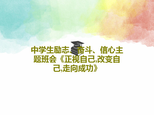中学生励志、奋斗、信心主题班会《正视自己,改变自己,走向成功》共32页文档