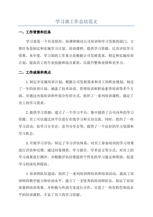 学习部工作总结范文