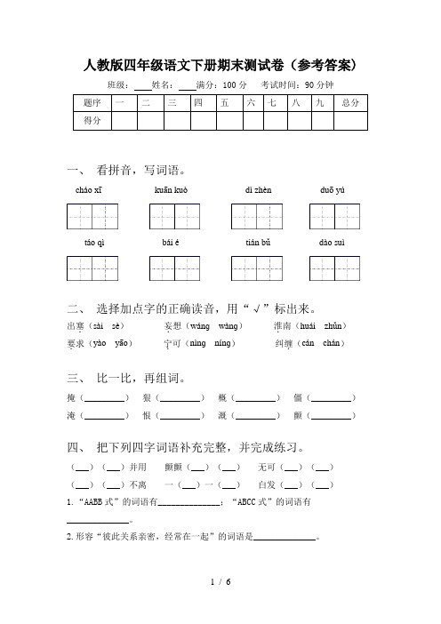 人教版四年级语文下册期末测试卷(参考答案)