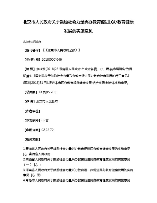 北京市人民政府关于鼓励社会力量兴办教育促进民办教育健康发展的实施意见