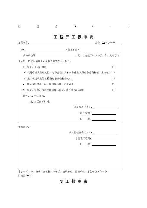 ABC浙江省工程资料统一报审表