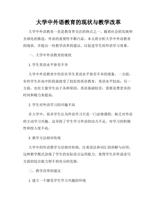 大学中外语教育的现状与教学改革