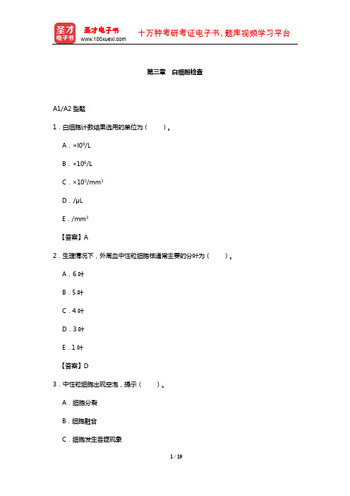 临床医学检验技术中级职称考试过关必做2000题(含历年真题)(白细胞检查)【圣才出品】