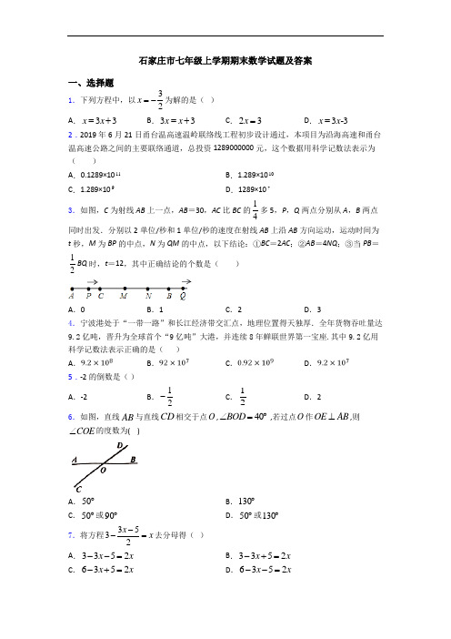 石家庄市七年级上学期期末数学试题及答案