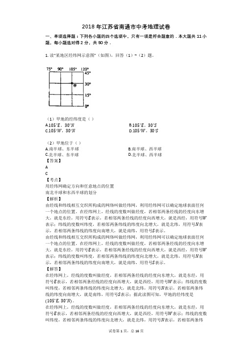 2018年江苏省南通市中考地理试卷