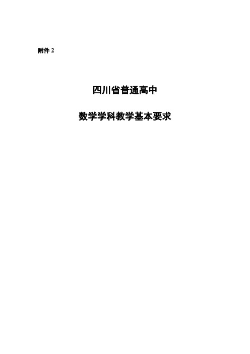 四川普通高中数学学科教学基本要求