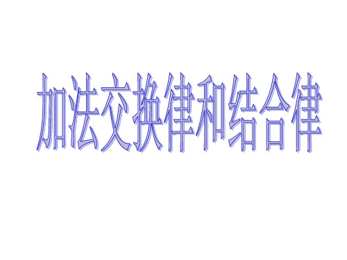 苏教版四年级上册运算律_加法的交换律、结合律课件1