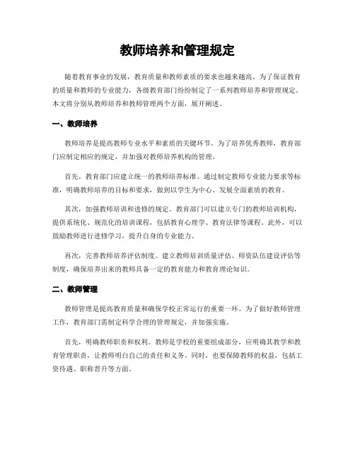 教师培养和管理规定