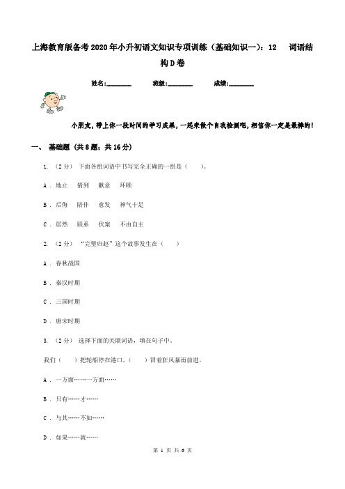 上海教育版备考2020年小升初语文知识专项训练(基础知识一)：12   词语结构D卷