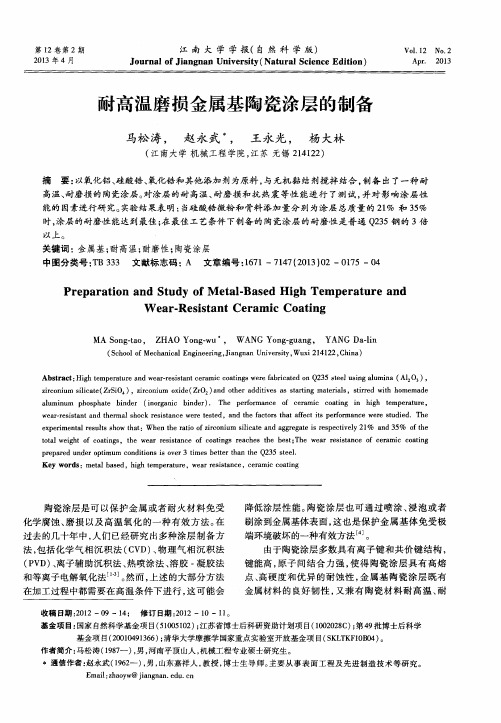 耐高温磨损金属基陶瓷涂层的制备