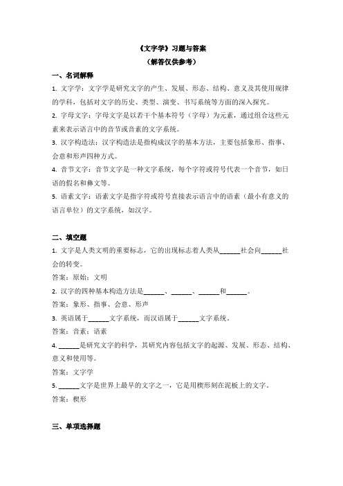 《文字学》习题与答案