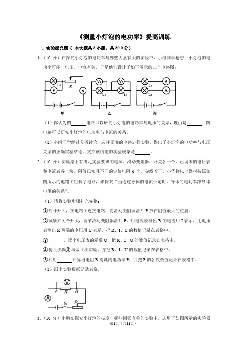 人教版九年级物理《测量小灯泡的电功率》提高训练