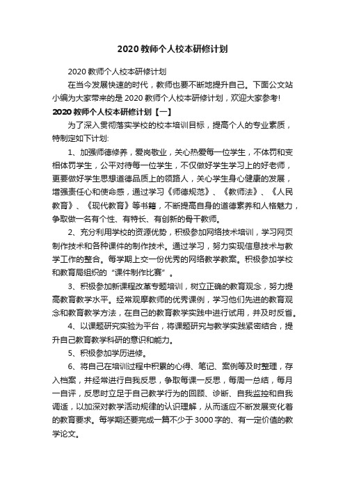 2020教师个人校本研修计划