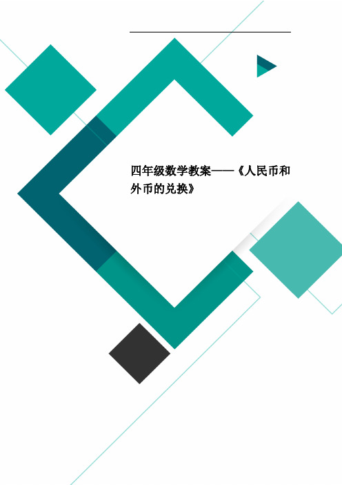 四年级数学教案——《人民币和外币的兑换》