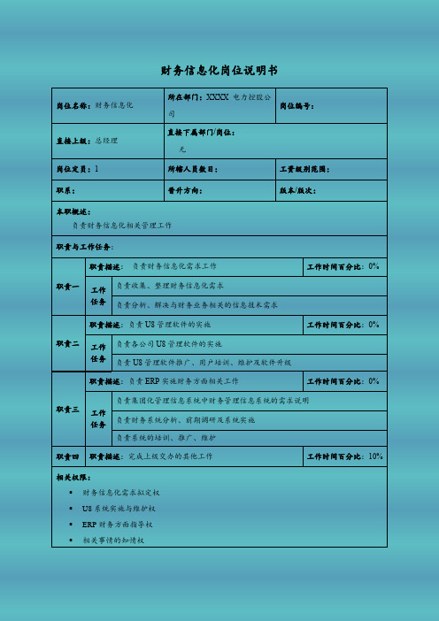 财务信息化岗位说明书