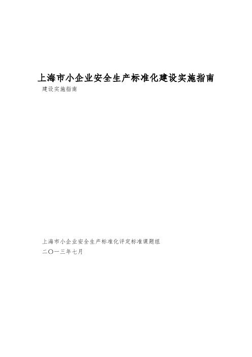 上海市小企业安全生产标准化建设实施指南