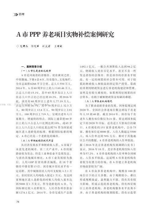 A市PPP养老项目实物补偿案例研究