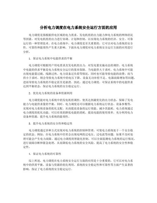 分析电力调度在电力系统安全运行方面的应用