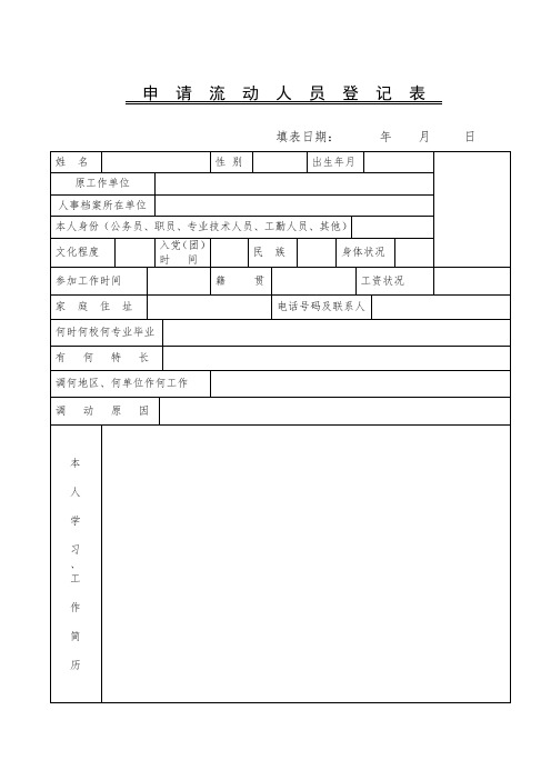 申请流动人员登记表