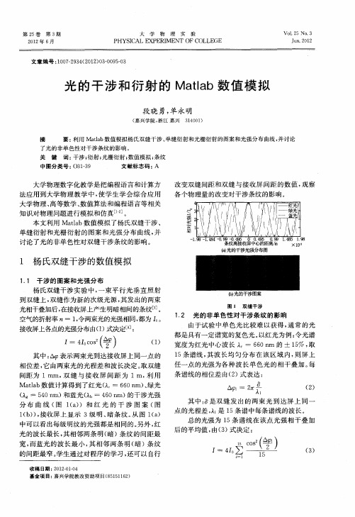 光的干涉和衍射的Matlab数值模拟