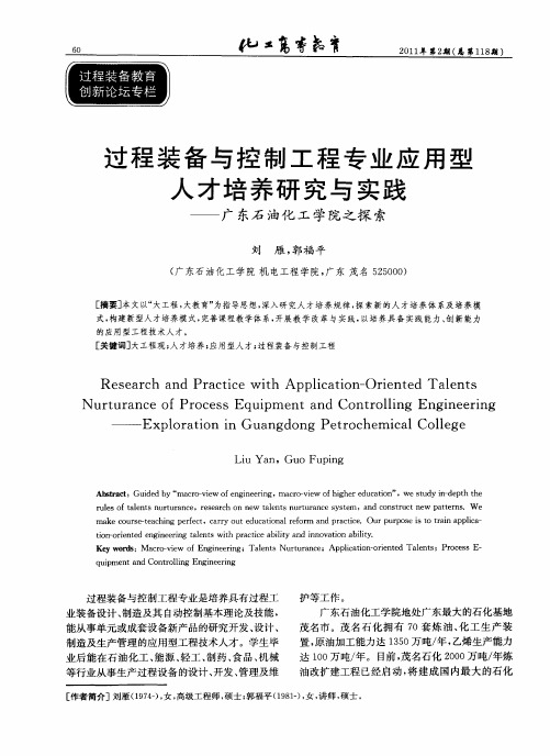 过程装备与控制工程专业应用型人才培养研究与实践——广东石油化工学院之探索