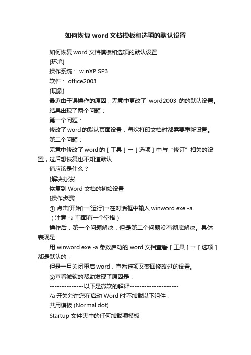 如何恢复word文档模板和选项的默认设置