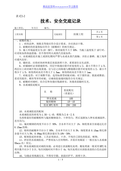 技术交底-耐酸砖防腐