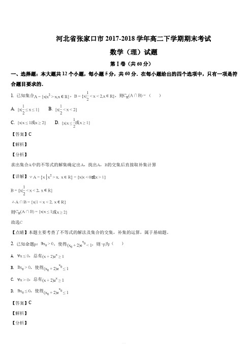 河北省张家口市2017-2018学年高二下学期期末考试数学(理)试题(解析版)