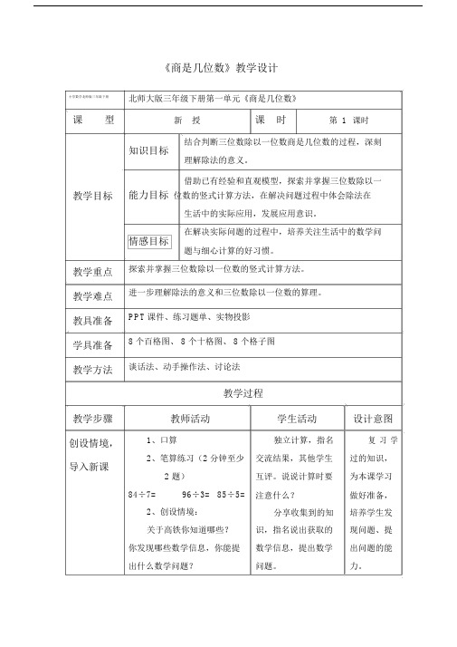 小学数学北师版三年级下册《商是几位数》教案.docx