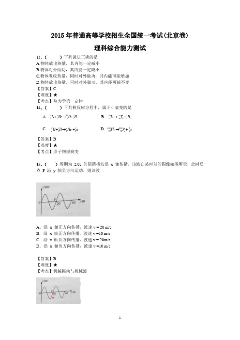 【物理】2015年高考真题理综物理——北京卷(word版含答案)