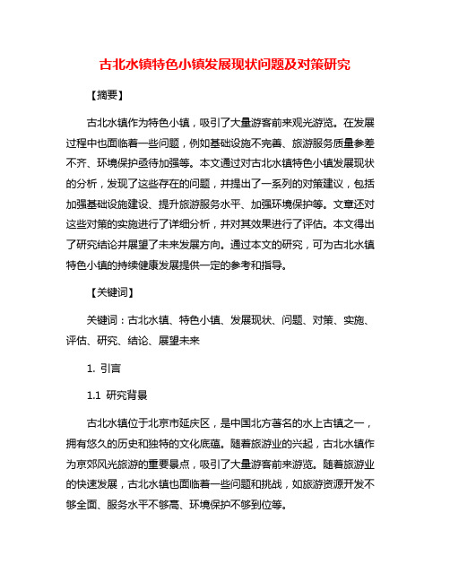 古北水镇特色小镇发展现状问题及对策研究