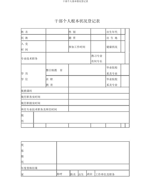 干部个人基本情况登记表